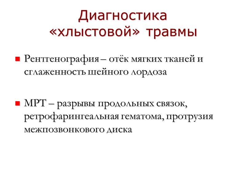 Диагностика «хлыстовой» травмы Рентгенография – отёк мягких тканей и сглаженность шейного лордоза  МРТ